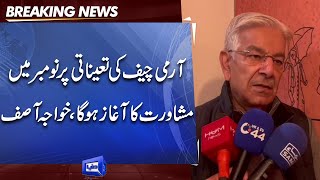 Khawaja Asif Gives Big news Regarding Army Chief Appointment | Dunya News