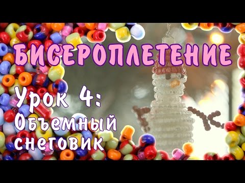 Снеговик из бисера объемный