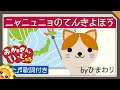 ニャニュニョのてんきよほう byひまわり(♬ね ね ねこがねナニヌネノ〜)歌詞付き|2020年保育士試験課題曲 童謡|Cat&#39;s weather forecast|