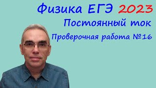 Физика ЕГЭ 2023 Тематическая проверочная работа 16 Законы постоянного тока