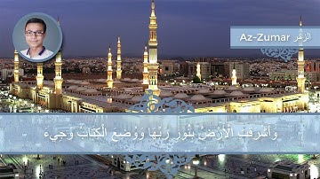 سورة الزمر ♥ واشرقت الارض بنور ربها ♥ بصوت أحمد ناصر