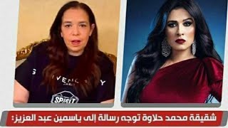 (لمصلحه ولادك ) شقيقه محمد حلاوه تهدد ياسمين عبد العزيز