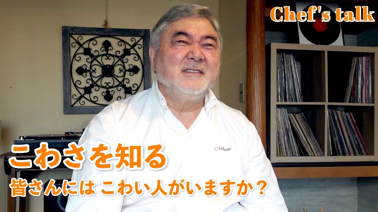 #1206【シェフのちょい語り】こわさを知る｜Chef Kiyomi MIKUNI