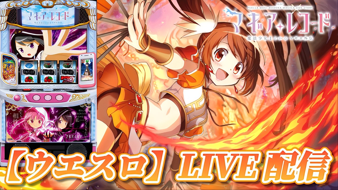 スマスロ マギアレコード 魔法少女まどか☆マギカ外伝】ドッペル引く