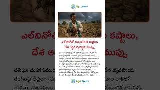 ఎల్నినోతో అన్నదాతకు కష్టాలు, దేశ ఆర్థిక వ్యవస్థకు ముప్పు #viralvideo #agriculture #farming