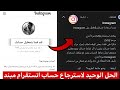 استرجاع حساب انستقرام مبند نهائيا خلال يوم واحد الطريقة الحقيقية 100 