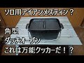 角型はソロキャンプに最適！晩のステーキから朝の炊飯まで得意？小型軽量なミニダッチオーブン