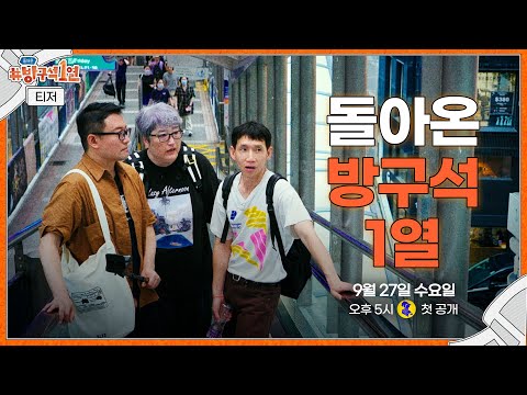 티저ㅣ홍콩 특집으로 돌아온 방구석1열🎥 9월 27(수) 오후 5시 첫 공개