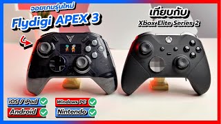 รีวิว Flydigi Apex 3 | จอยเล่นเกมที่มีจอ LED !?  ตัวจบในงบ 3,490.- (เทียบกับจอย Xbox)