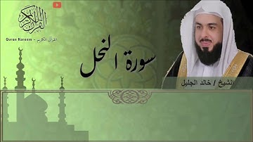سورة النحل (خالد الجليل) تلاوه قمه في الروعه