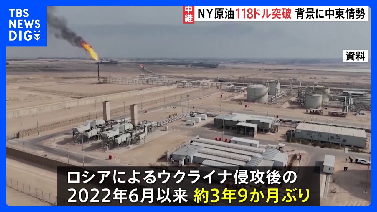 原油先物価格が急騰 約3年9か月ぶりに一時118ドル突破　中東での軍事行動の収束見通せず…市場の動揺続く｜TBS NEWS DIG