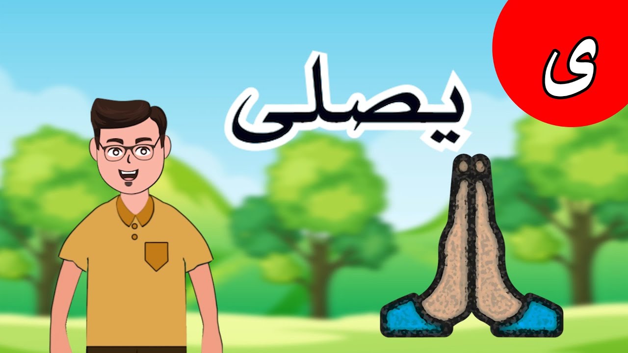 حرف الياء (ي) تعليم الحروف العربية للأطفال – برنامج مع عائلة ميزو و ...