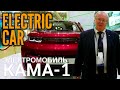 Electric car &quot;Kama-1&quot;. The electric car was presented in Moscow