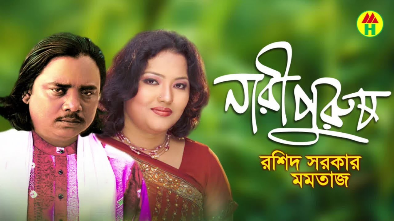 Rashid Sarkar Momtaz   Nari Purush     Bangla Pala Gaan