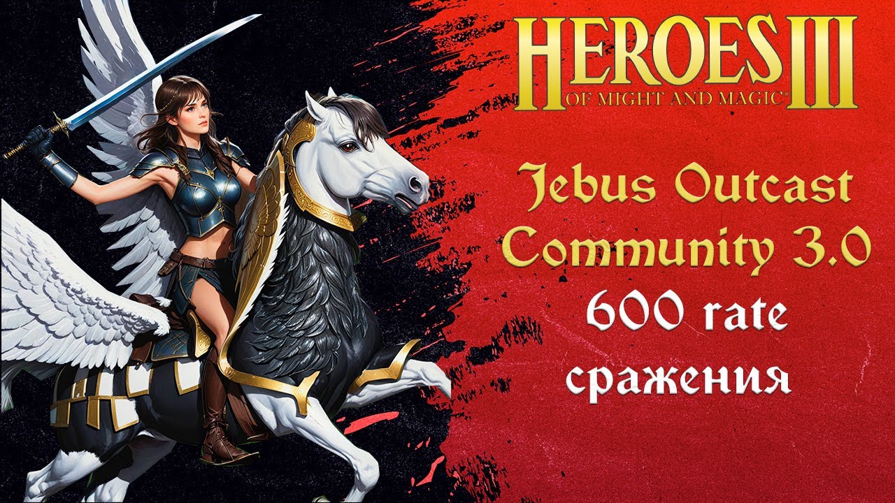 Герои 3 (JO): 600 rate сражения на Jebus Outcast Community 3.0 Tournament