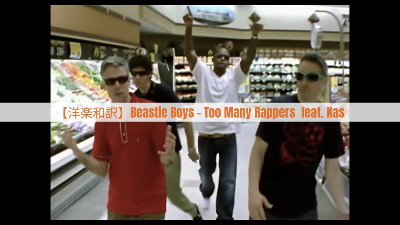 【洋楽和訳】Beastie Boys - Too Many Rappers (feat. Nas) - YouTube