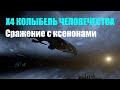 Битва с ксенонами - X4 Колыбель человечества #21