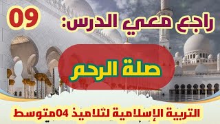 راجع معي التربية الإسلامية ( صلة الرحم) #04متوسط /محمد أبو شاكر لعبودي