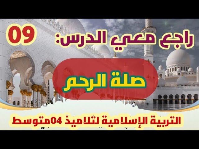 راجع معي التربية الإسلامية ( صلة الرحم) #04متوسط /محمد أبو شاكر لعبودي