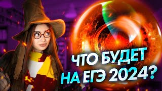 ЧТО БУДЕТ НА ЕГЭ 2024 г. ПО ОБЩЕСТВОЗНАНИЮ? Точность прогноза 95%