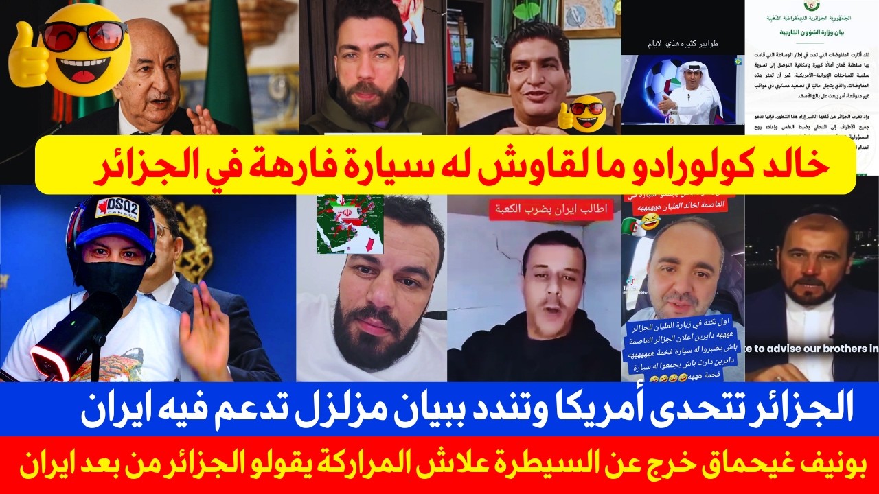 بونيف غيحماق خرج عن السيطرة بسبب المغاربة!! الجزائر تتحدى أمريكا؟ خالد كولورادو ما لقاوش له سيارة