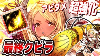【超強化】ついに実装された最終クビラの性能がやばすぎるんだがwww全体会心＆クリバフに加え大量アビダメを獲得しフルオ適性も高い強力キャラに...【グラブル】【GBF】【お試し】