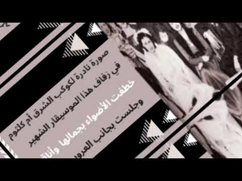 حكاية صورةصورة نادرة لكوكب الشرق أم كلثوم في زفاف هذا الموسيقار الشهيرخطفت الأضواء بجمالها وأناقتها
