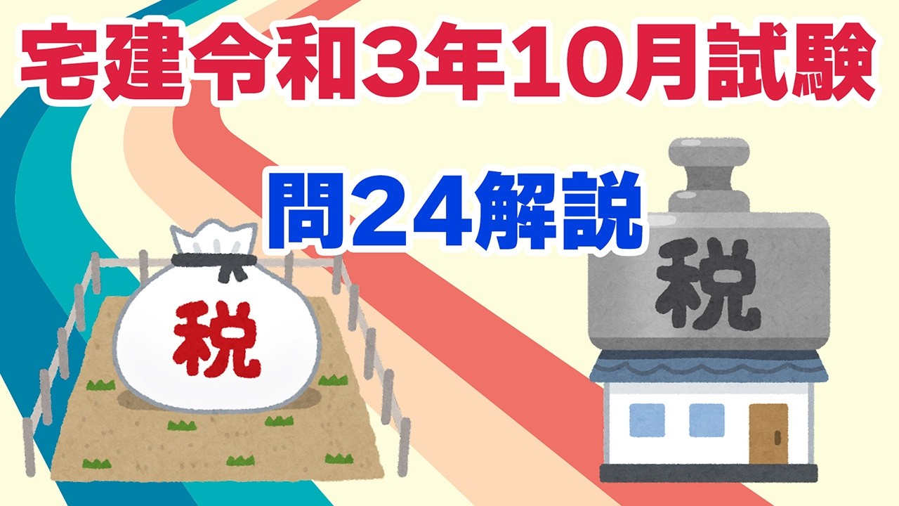 【中古】 宅建ポイントマスター（平成22年度版　3） 宅建過去問】（令和03年10月問24）不動産取得税 – 過去問徹底！宅建