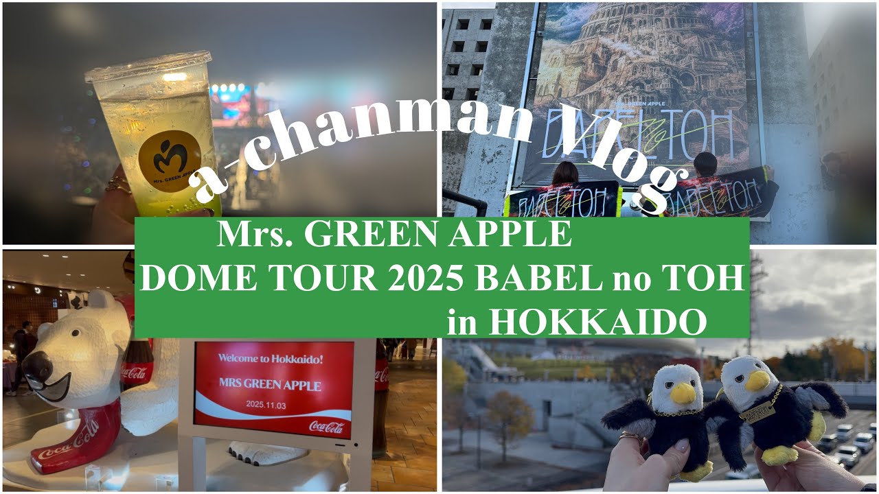 【Vlog】Mrs. GREEN APPLE DOME TOUR 2025 “BABEL no TOH” 北海道遠征✈️兄弟で初参戦してきた🍏