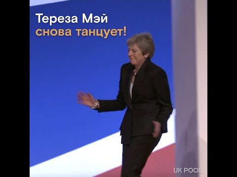 Тереза Мэй снова танцует!