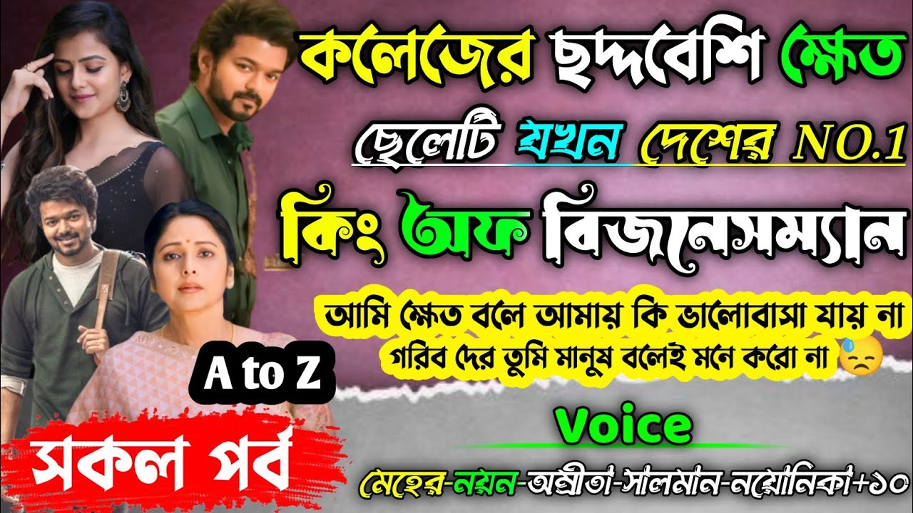 কলেজের ছদ্দবেশি ক্ষেত ছেলেটি যখন দেশের NO.1 কিং অফ বিজনেসম্যান ‖ A to Z ‖ সকলপর্ব @MeherDiary