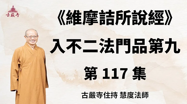 117.慧度法師講解《維摩詰所說經》入不二法門品第九 - 天天要聞