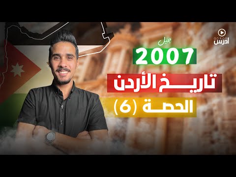 الدرس الرابع الإنجازات السياسية في عهد الملك عبدالله الثاني بن الحسين 1 الأستاذ اياد نشوان