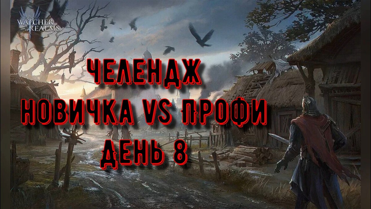 Челлендж: Опыт vs Леги | День 8 | Watcher of Realms