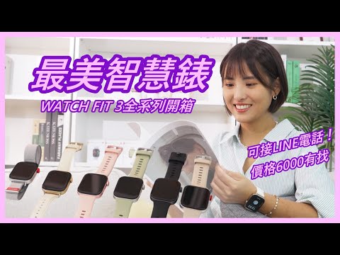 平價又好看！六款顏色都超美的 HUAWEI WATCH FIT 3 竟然可以接 LINE 電話？iOS、Android 都支援 iPhone 也可用【莫娜 Moana】