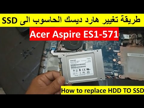 طريقة تغيير هارد ديسك الحاسوب الى  How to replace HDD TO SSD Acer Aspire...