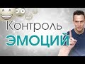 Как контролировать эмоции?