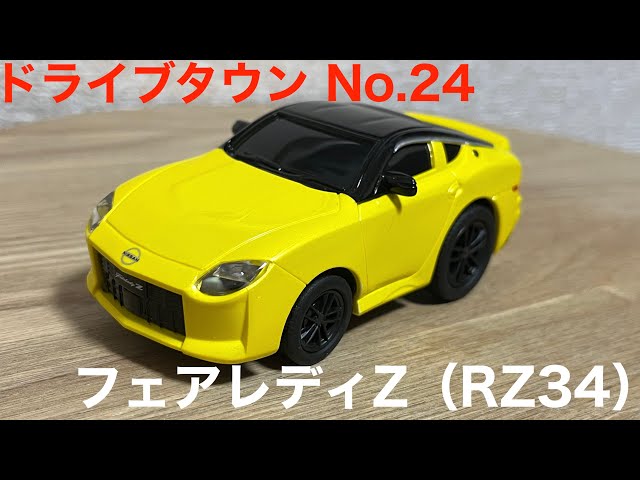 ドライブタウン@car.110  Z432  新品未使用 ドライブタウン】No.24 フェアレディZ（RZ34） - YouTube