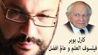 كارل بوبر فيلسوف العلم و عالم افضل- احمد سعد زايد