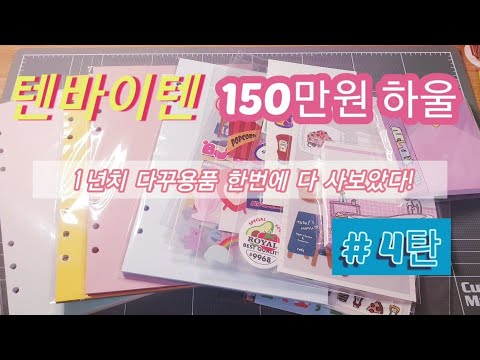 #텐바이텐 150만원 하울 4탄! + 다이어리꾸미기 4탄! (#루카랩, #김문구)