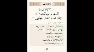 السراج في بيان غريب القران سورة الفاتحة تلاوة الشيخ سعد الغامدي