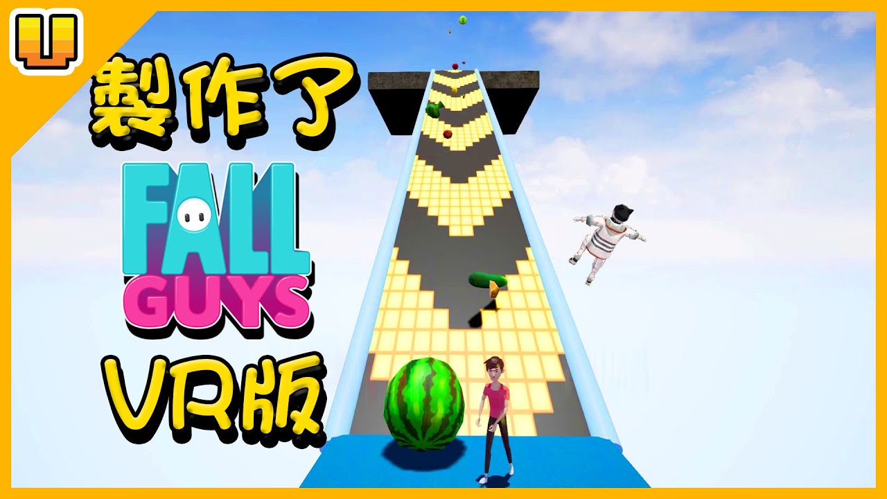 我們製作了 VR版的 Fall Guys【VGEMA 特別游戲製作】 - YouTube