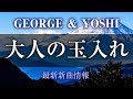 GEORGE & YOSHI - 大人の玉入れ