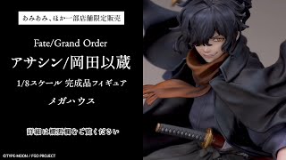 Fate/Grand Order アサシン/岡田以蔵 1/8 完成品フィギュア＜メガハウス＞【あみあみオリジナルPV】