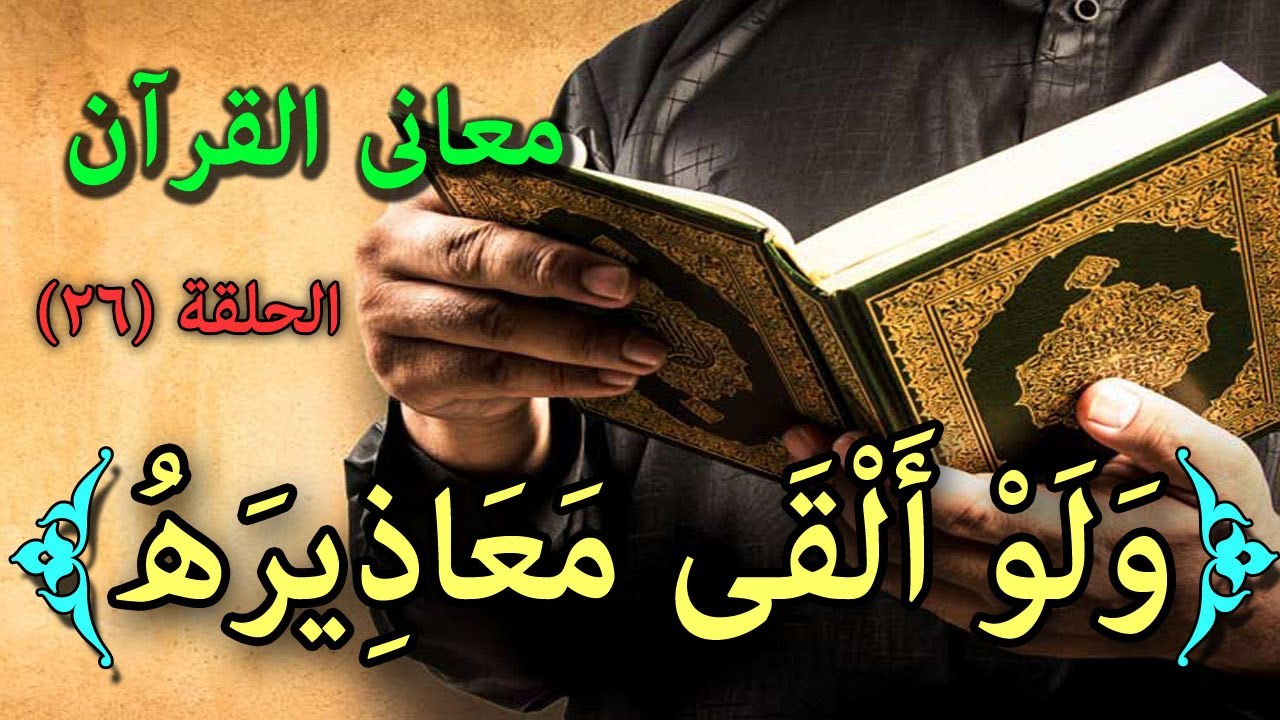 تأمل بلاغة القرآن فى التعبير عن إعتذار المذنبين يوم القيامة وقفة مع قوله تعالى ولو ألقى معاذيره Youtube