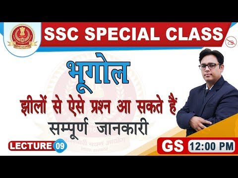 झीलों से ऐसे प्रश्न आ सकते हैं | सम्पूर्ण जानकारी | भूगोल | GS | SSC Special Class | 12:00 pm bank po preparation tips