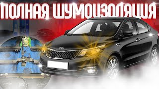 Как достичь идеальной шумоизоляции Kia Rio 3 ?