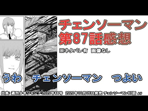 【チェンソーマン】うわ　チェンソーマン　つよい【第87話感想（ネタバレ注意）（画像なし）】