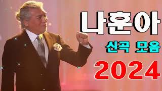 나훈아 신곡모음 2024   광고없음, 콘서트, 테스형