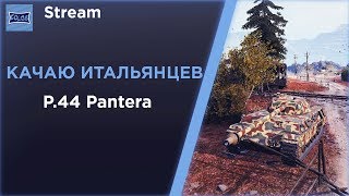 P.44 Pantera - МАКАРОННОЕ ДОЗАРЯЖАНИЕ ● World of Tanks